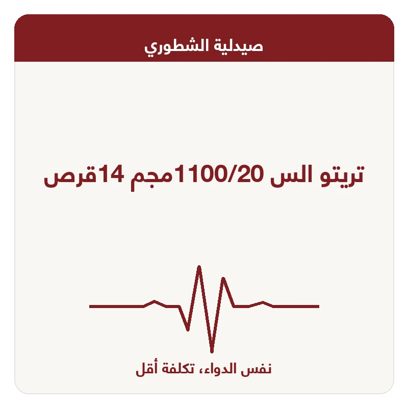 تريتو الس 1100/20مجم 14قرص