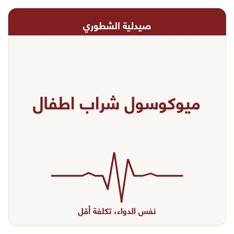 ميوكوسول شراب اطفال