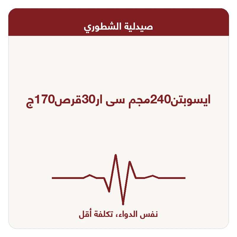 ايسوبتن240مجم سى ار30قرص170ج