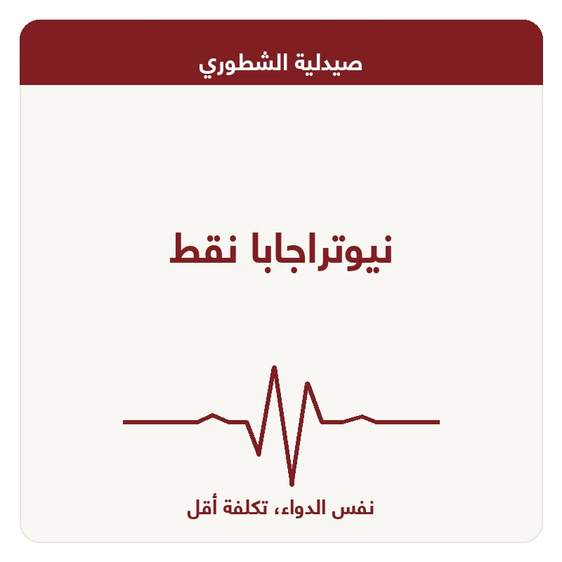 نيوتراجابا نقط