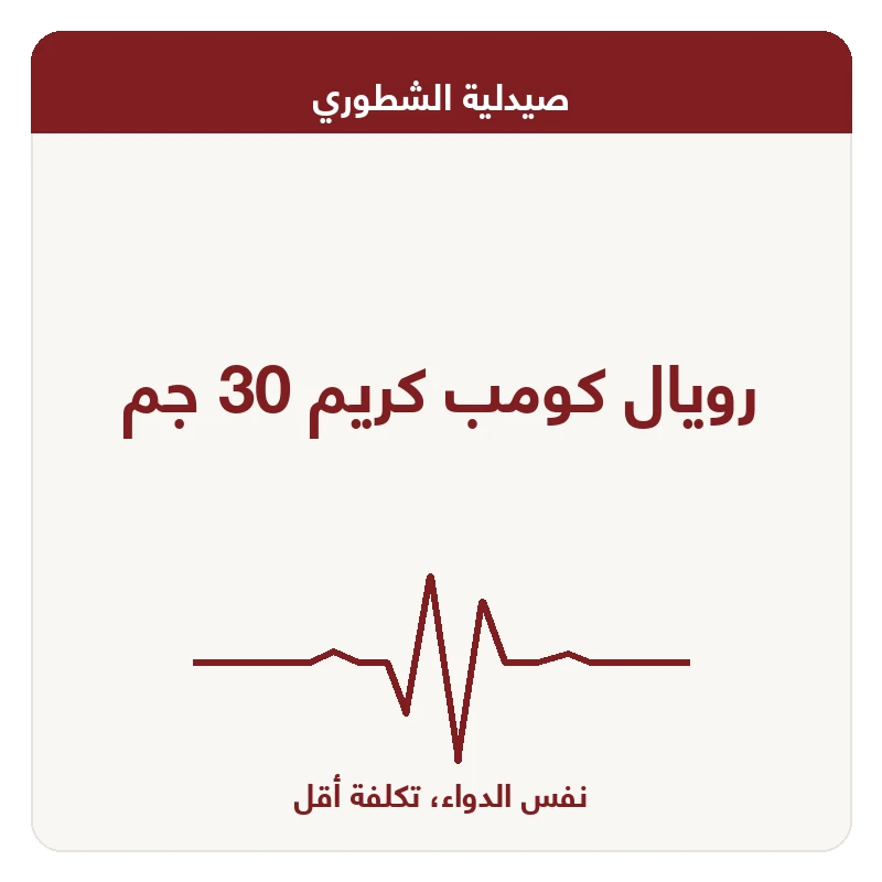رويال كومب كريم 30 جم