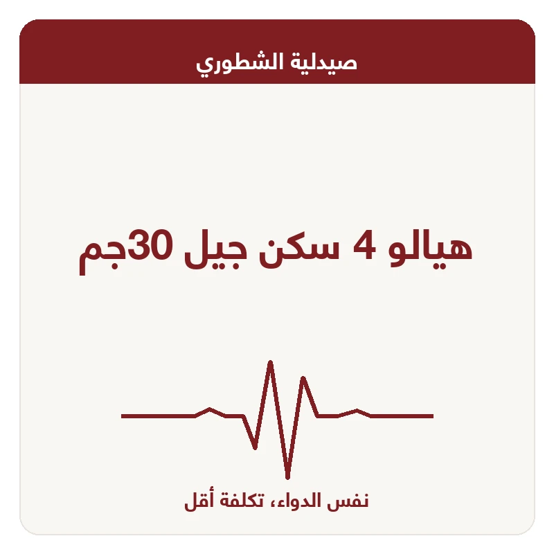 هيالو 4 سكن جيل 30جم