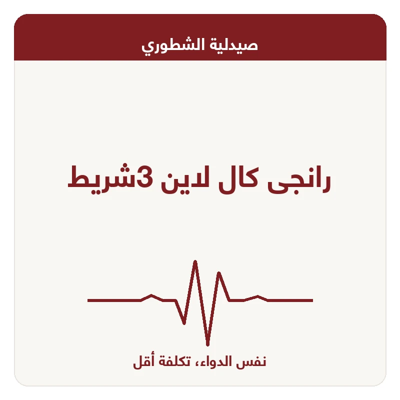 رانجى كال لاين 3شريط