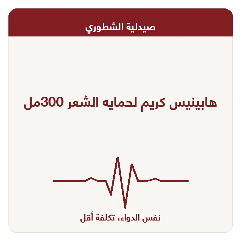 هابينيس كريم لحمايه الشعر 300مل