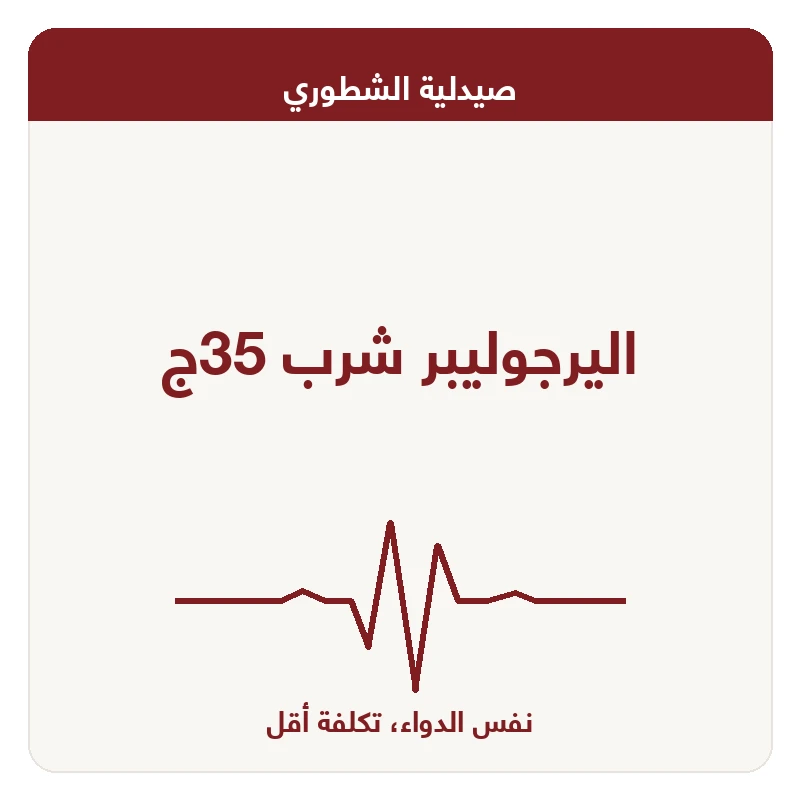 اليرجوليبر شرب 35ج