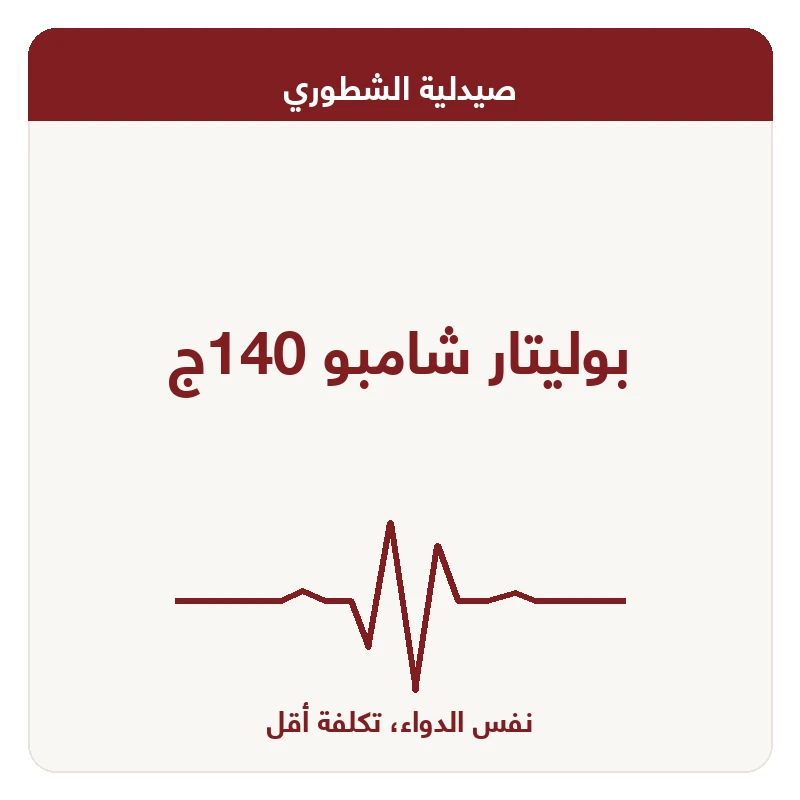 بوليتار شامبو 140ج