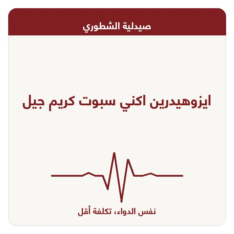 ايزوهيدرين اكني سبوت كريم جيل
