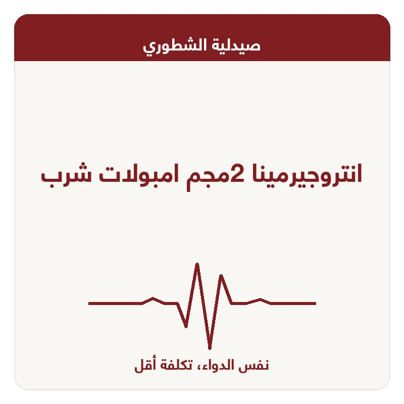 انتروجيرمينا 2مجم امبولات شرب
