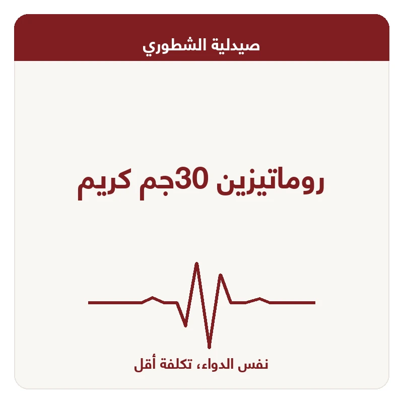 روماتيزين 30جم كريم