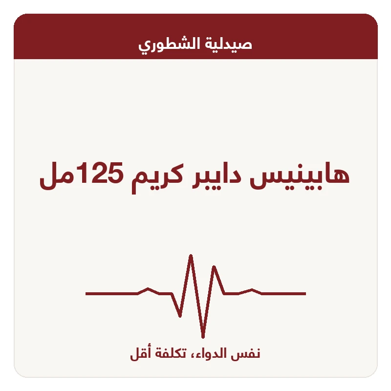 هابينيس دايبر كريم 125مل