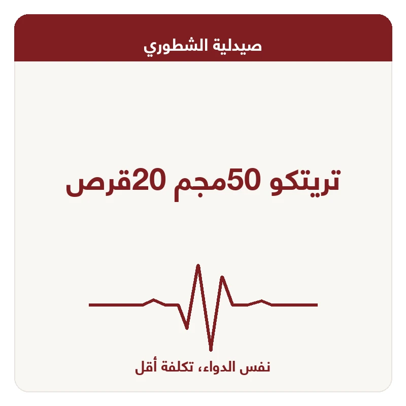 تريتكو 50مجم 20قرص