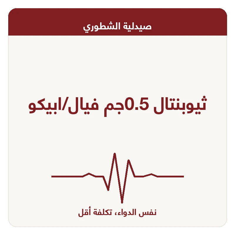 ثيوبنتال 0.5جم فيال/ابيكو