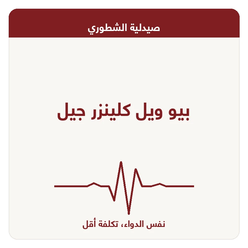 بيو ويل كلينزر جيل