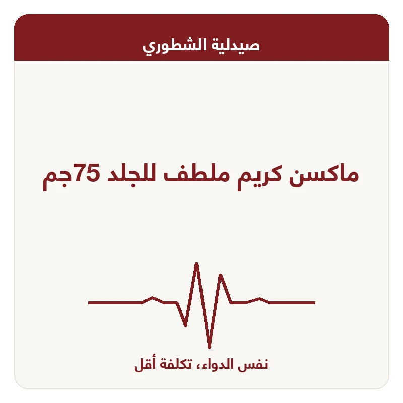 ماكسن كريم ملطف للجلد 75جم