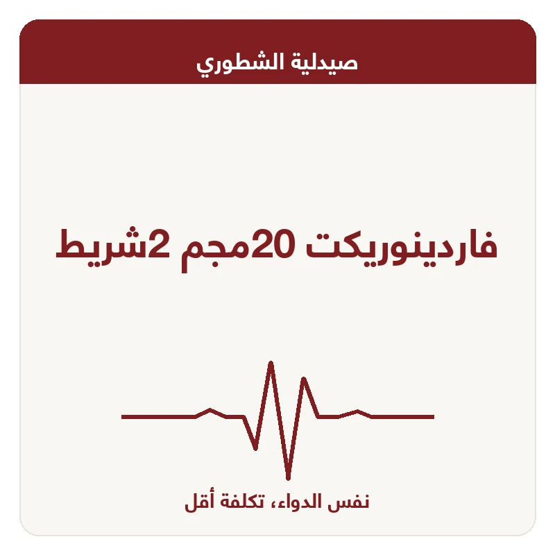 فاردينوريكت 20مجم 2شريط