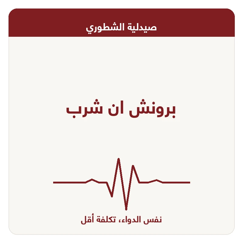 برونش ان شرب