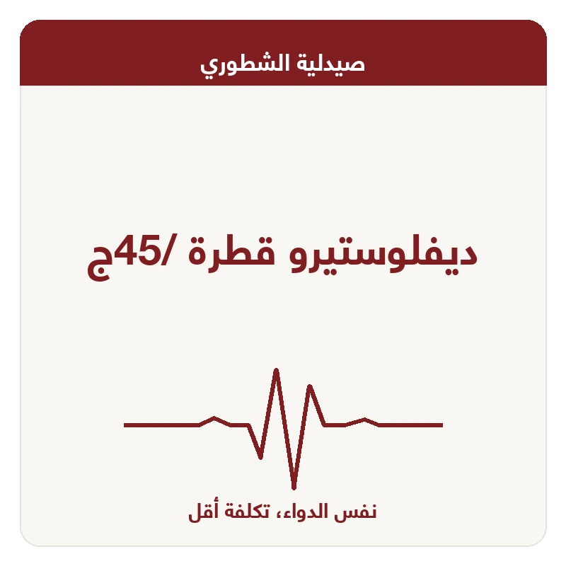 ديفلوستيرو قطرة /45ج
