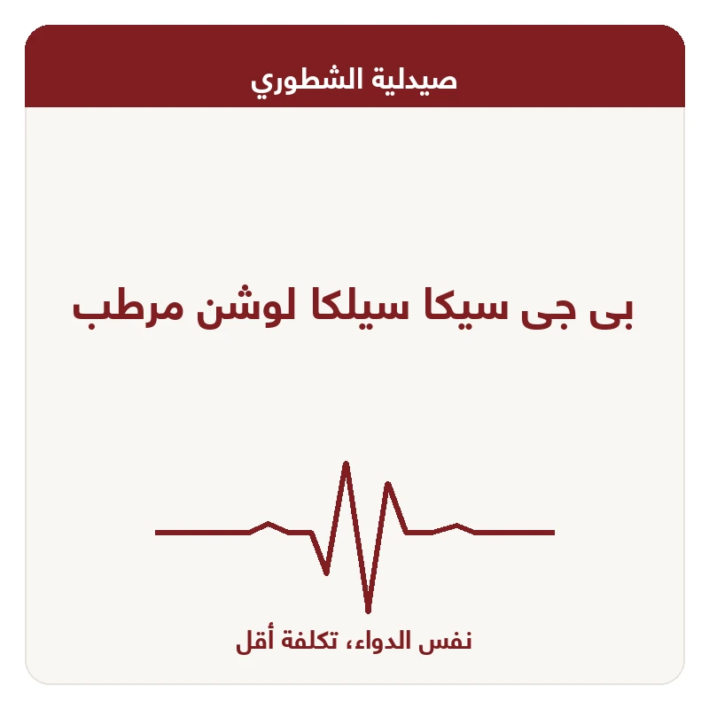 بى جى سيكا سيلكا لوشن مرطب