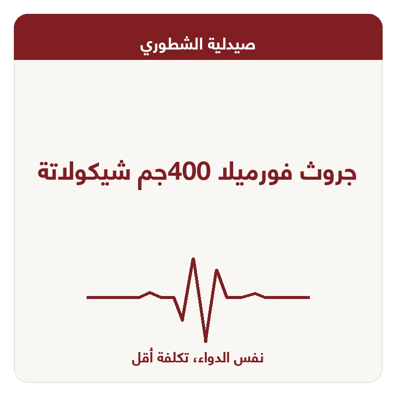 جروث فورميلا 400جم شيكولاتة