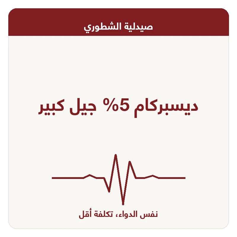ديسبركام 5% جيل كبير