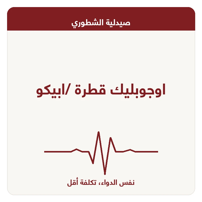 اوجوبليك قطرة /ابيكو