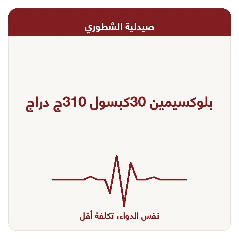 بلوكسيمين 30كبسول 310ج دراج
