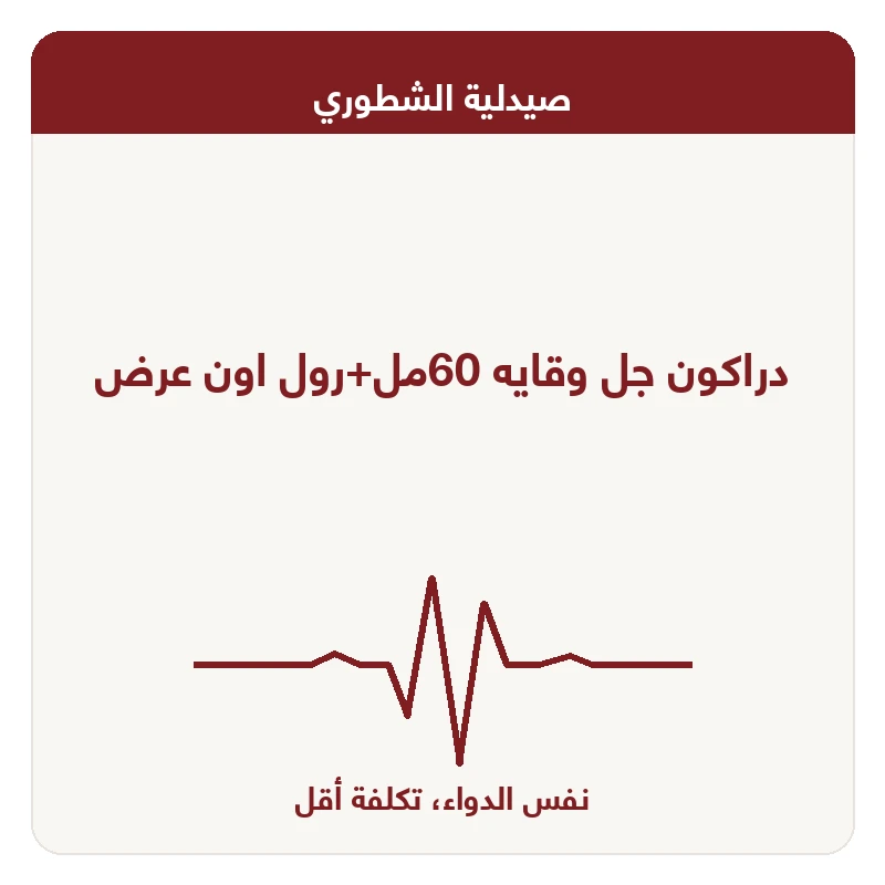 دراكون جل وقايه 60مل+رول اون عرض