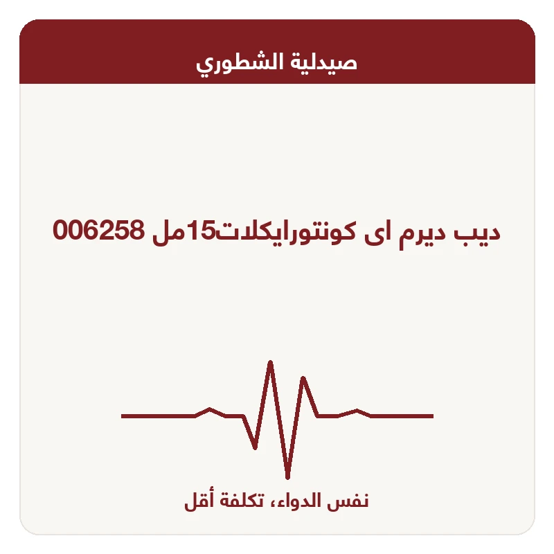 ديب ديرم اى كونتورايكلات15مل 006258