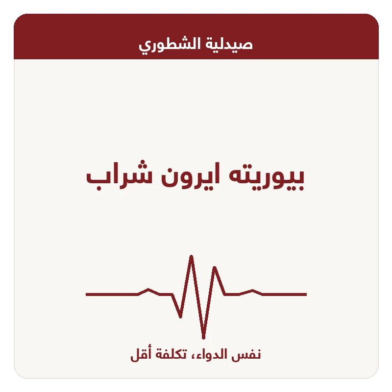 بيوريته ايرون شراب