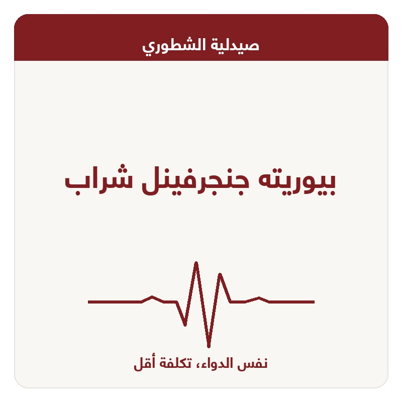 بيوريته جنجرفينل شراب
