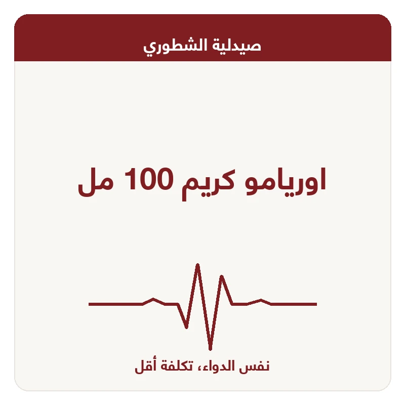 اوريامو كريم 100 مل