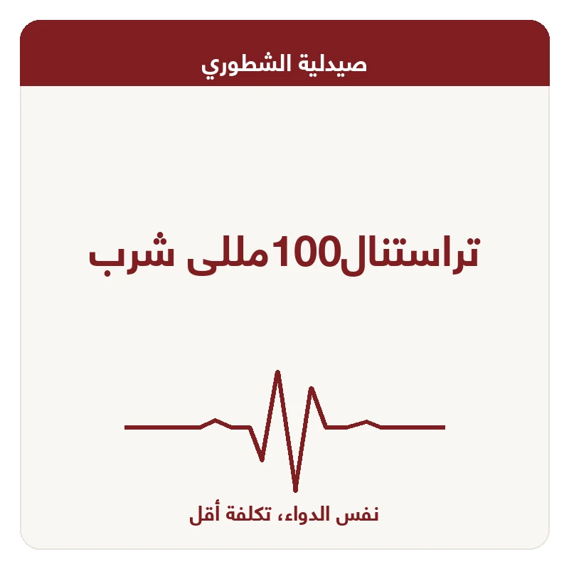 تراستنال100مللى شرب