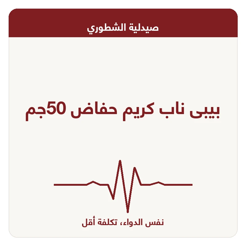 بيبى ناب كريم حفاض 50جم