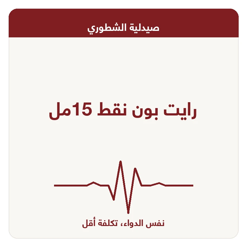 رايت بون نقط 15مل