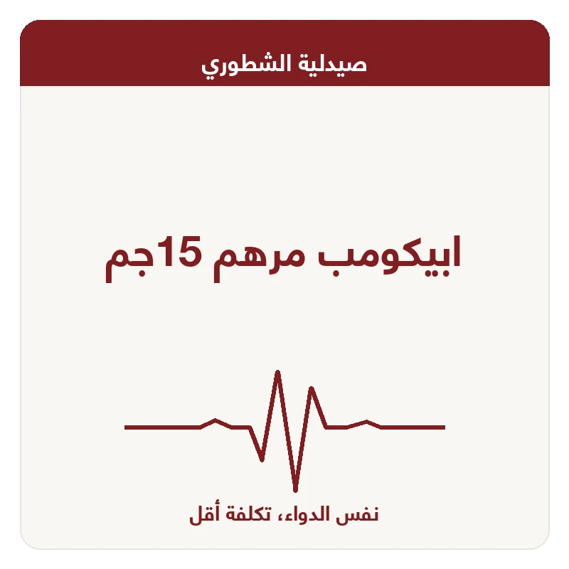 ابيكومب مرهم 15جم