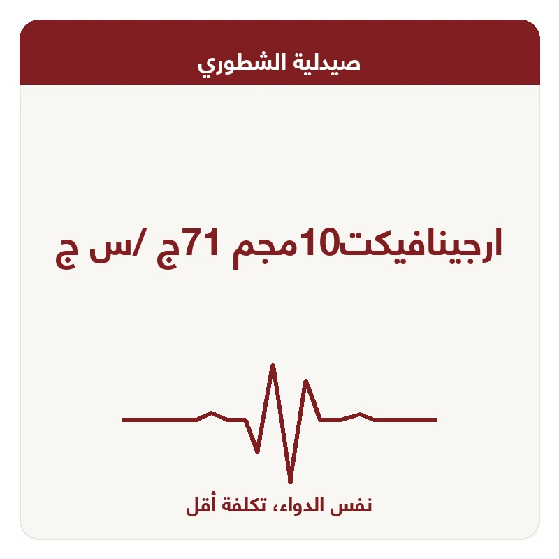 ارجينافيكت10مجم 71ج /س ج