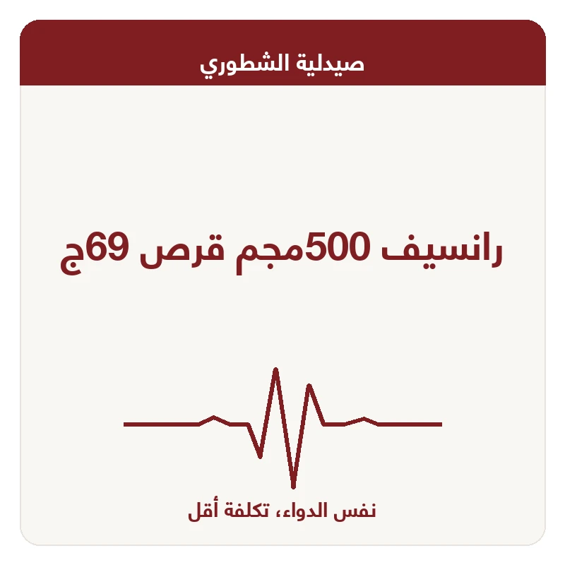 رانسيف 500مجم قرص 69ج