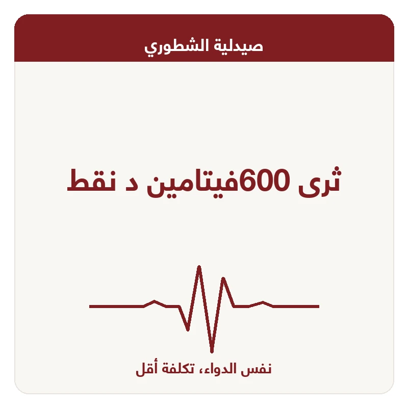 ثرى 600فيتامين د نقط