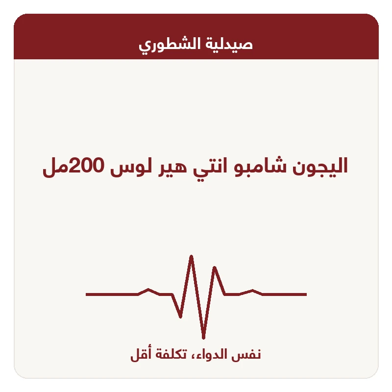 اليجون شامبو انتي هير لوس 200مل