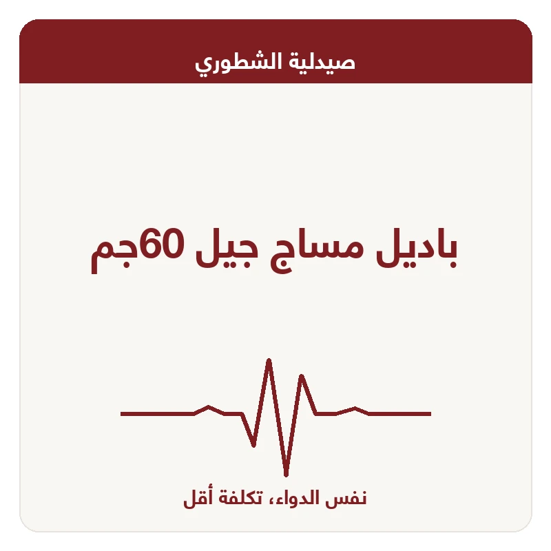 باديل مساج جيل 60جم