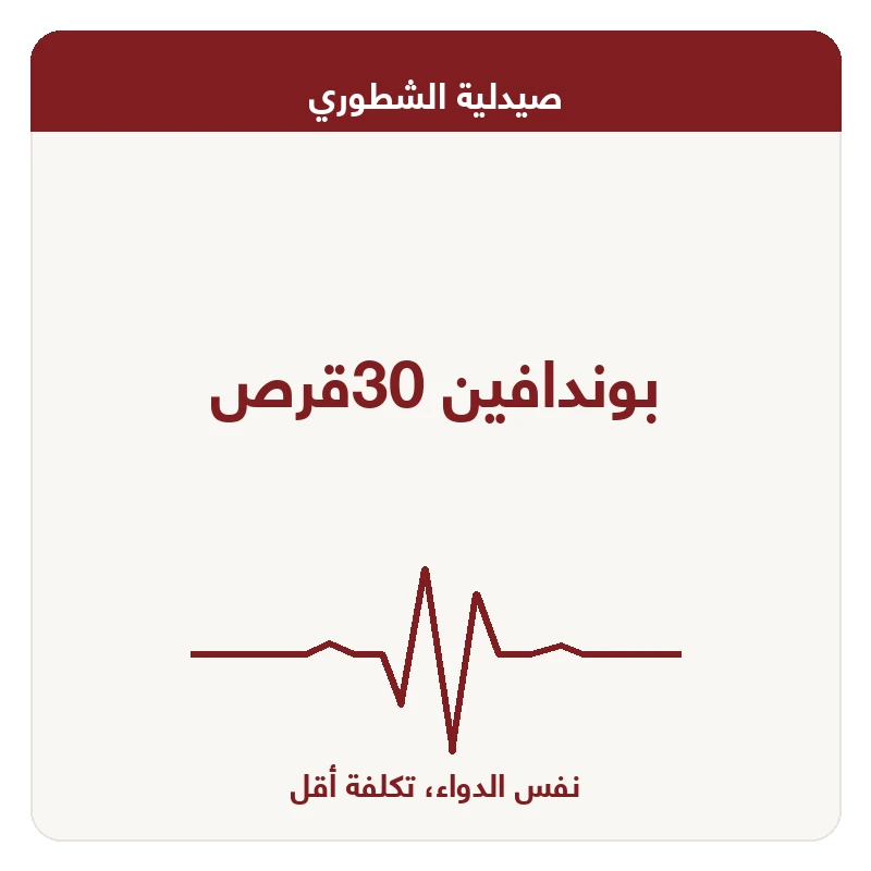 بوندافين 30قرص