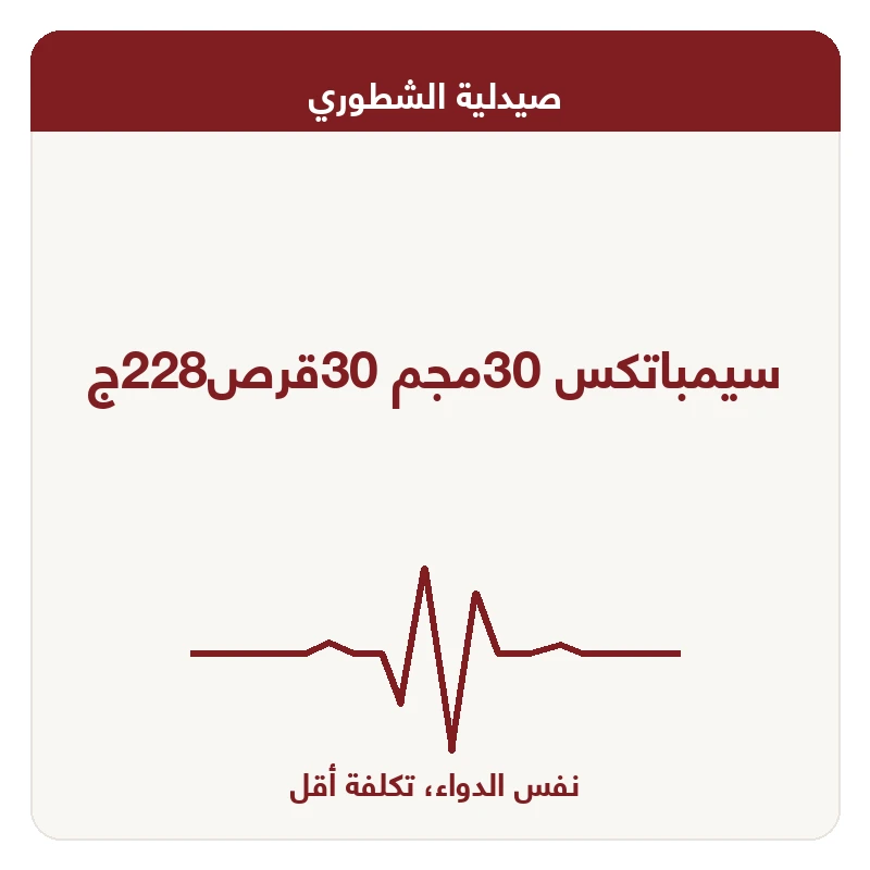 سيمباتكس 30مجم 30قرص228ج