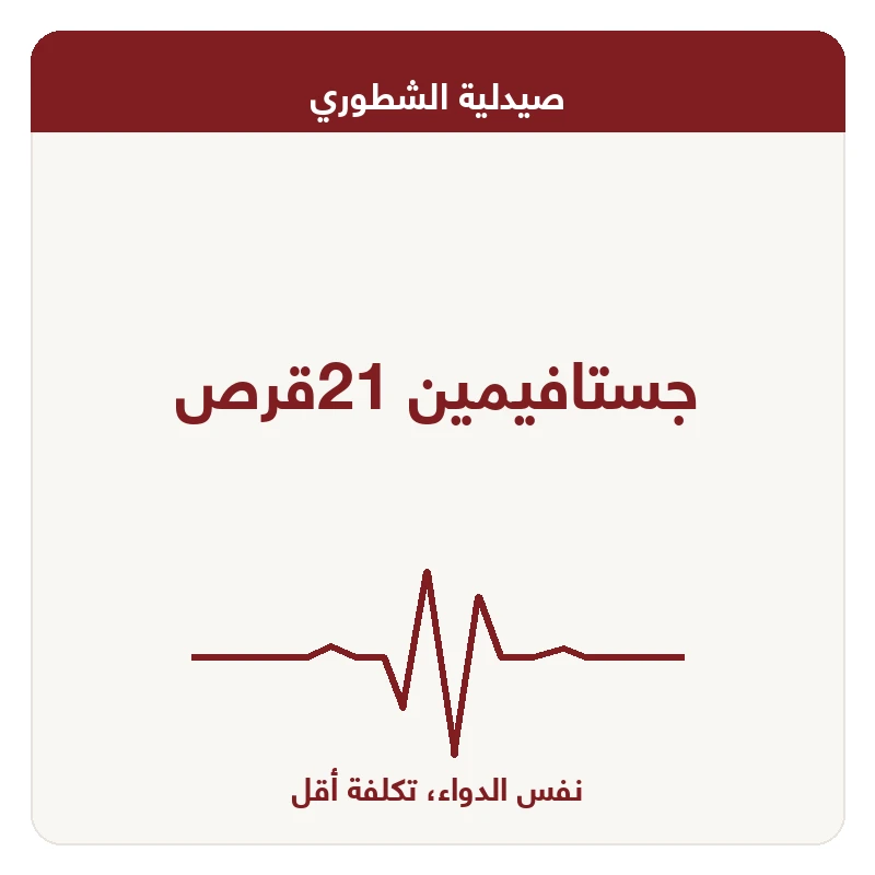جستافيمين 21قرص