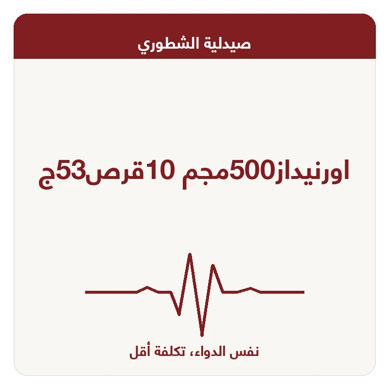 اورنيداز500مجم 10قرص53ج