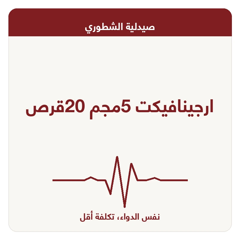 ارجينافيكت 5مجم 20قرص