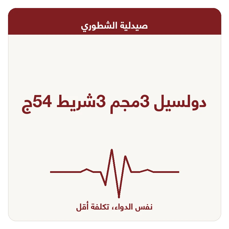 دولسيل 3مجم 3شريط 54ج