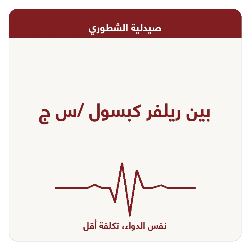 بين ريلفر كبسول /س ج