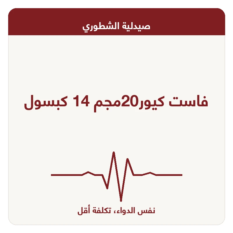 فاست كيور20مجم 14 كبسول