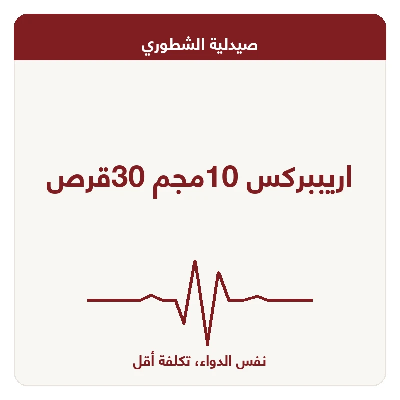 اريببركس 10مجم 30قرص