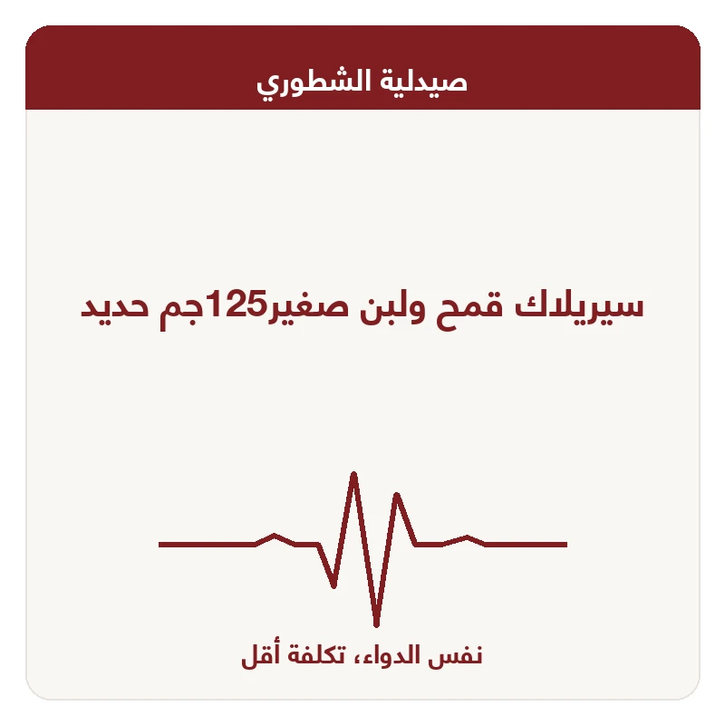 سيريلاك قمح ولبن صغير125جم حديد